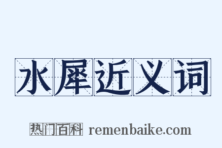 水犀近义词是什么意思的图片
